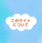 このサイトについて