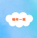 くちかんばやし　物件一覧