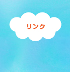 リンク