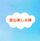 里山楽しみ隊とは
