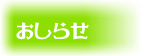 お知らせ