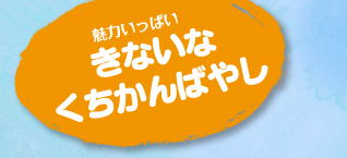 きないな　くちかんばやし