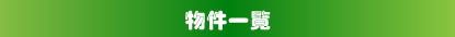 物件一覧