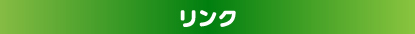 リンク