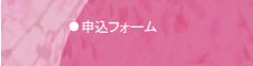 花の会　申込フォーム