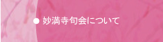 妙満寺句会について
