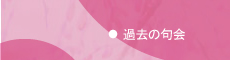 妙満寺句会　過去の句会
