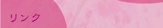 リンク
