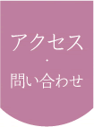 アクセス・問い合わせ
