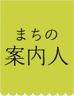まちの案内人