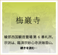 梅巌寺