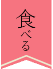 食べる