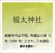 福太神社
