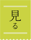 見る