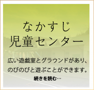 なかすじ児童センター