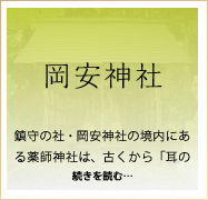 岡安神社