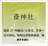 斎神社
