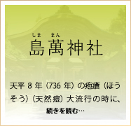 島萬神社