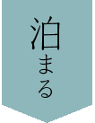 泊まる