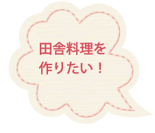 田舎料理を作りたい！
