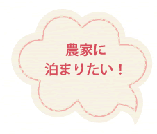 農家に泊まりたい！