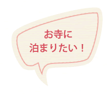 お寺に泊まりたい！