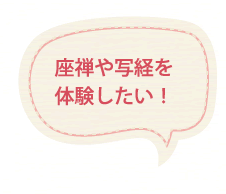 座禅や写経を体験したい！