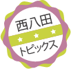 西八田トピックス