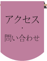 アクセス・問い合わせ