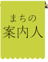 まちの案内人