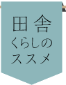 田舎くらしのススメ