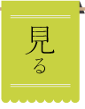 見る