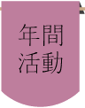 年間活動