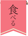 食べる