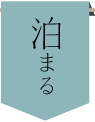 泊まる