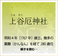 上谷神社