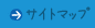 サイトマップ