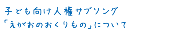 えがおのおくりもの