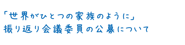 広め隊