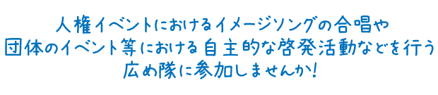 広め隊