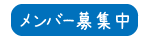 メンバー募集
