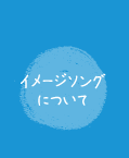 イメージソングについて