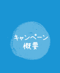 キャンペーン概要