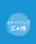 広め隊
