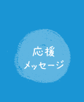 応援メッセージ