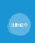 活動プログラム紹介