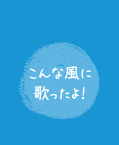 こんな風に歌った