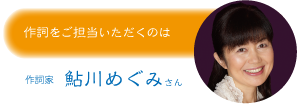 鮎川めぐみ