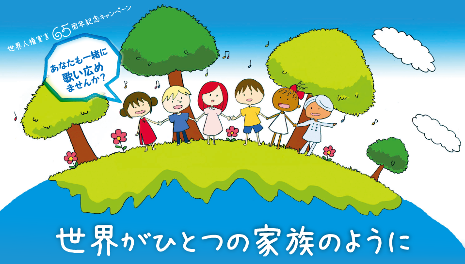 世界がひとつの家族のように