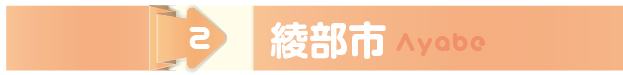 綾部市